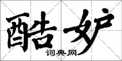 翁闓運酷妒楷書怎么寫