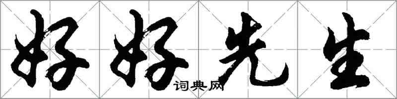 胡問遂好好先生行書怎么寫