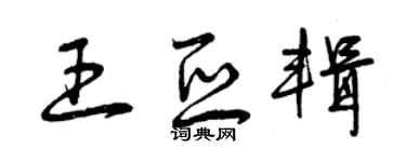 曾慶福王亞輯草書個性簽名怎么寫