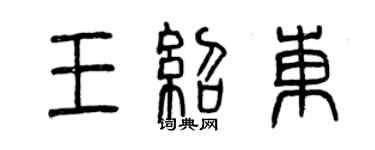 曾慶福王紹東篆書個性簽名怎么寫