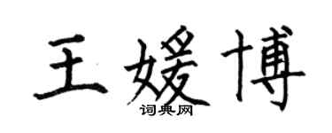 何伯昌王媛博楷書個性簽名怎么寫