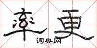 駱恆光率更隸書怎么寫