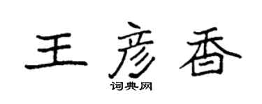 袁強王彥香楷書個性簽名怎么寫