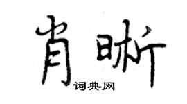 曾慶福肖晰行書個性簽名怎么寫