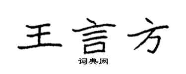 袁強王言方楷書個性簽名怎么寫