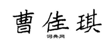 袁強曹佳琪楷書個性簽名怎么寫