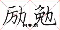 駱恆光勵勉楷書怎么寫