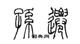 陳墨孫遷篆書個性簽名怎么寫