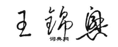 駱恆光王錦興草書個性簽名怎么寫