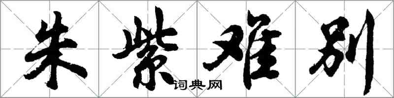 胡問遂朱紫難別行書怎么寫