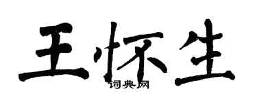翁闓運王懷生楷書個性簽名怎么寫