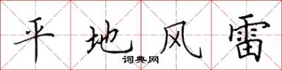 田英章平地風雷楷書怎么寫