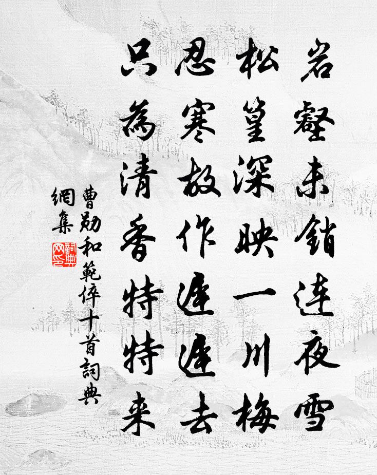 曹勛和范倅十首書法作品欣賞