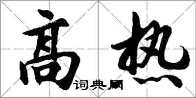 胡問遂高熱行書怎么寫