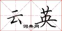 田英章雲英楷書怎么寫