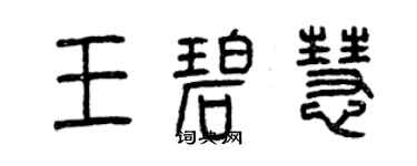 曾慶福王碧慧篆書個性簽名怎么寫