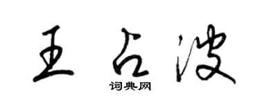 梁錦英王占波草書個性簽名怎么寫