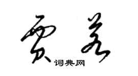 梁錦英賈若草書個性簽名怎么寫