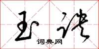 梁錦英玉訣草書怎么寫