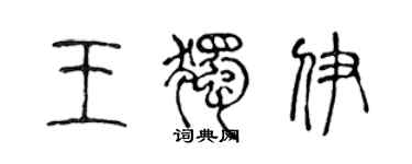 陳聲遠王獨伊篆書個性簽名怎么寫