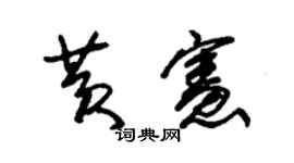 朱錫榮黃憲草書個性簽名怎么寫