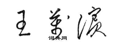 駱恆光王萬濱草書個性簽名怎么寫