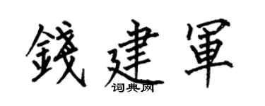何伯昌錢建軍楷書個性簽名怎么寫