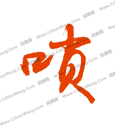 張永昌刻石隸書書法作品欣賞_張永昌刻石隸書字帖_書法字典