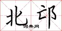 荊霄鵬北邙楷書怎么寫