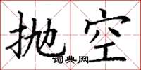 丁謙拋空楷書怎么寫