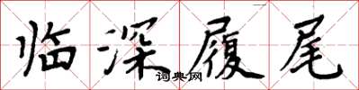 周炳元臨深履尾楷書怎么寫