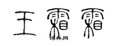 陳聲遠王霜霜篆書個性簽名怎么寫