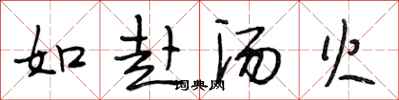 段相林如赴湯火行書怎么寫