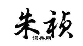 胡問遂朱禎行書個性簽名怎么寫