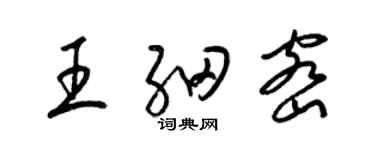 梁錦英王細密草書個性簽名怎么寫