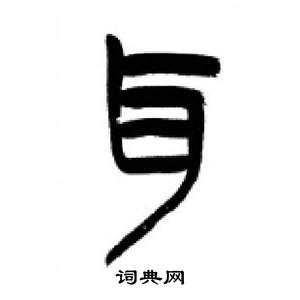 千字文中李剛田的寫法