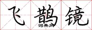 荊霄鵬飛鵲鏡楷書怎么寫