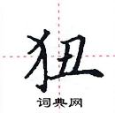 田英章寫的硬筆楷書狃