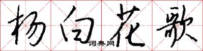 楊白花歌怎么寫好看