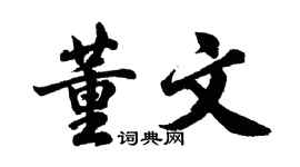胡問遂董文行書個性簽名怎么寫