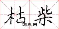侯登峰枯柴楷書怎么寫