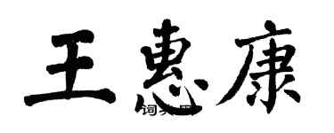 翁闓運王惠康楷書個性簽名怎么寫