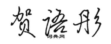 駱恆光賀語彤行書個性簽名怎么寫