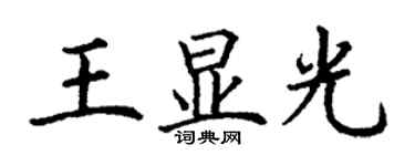 丁謙王顯光楷書個性簽名怎么寫