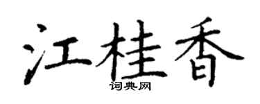 丁謙江桂香楷書個性簽名怎么寫