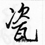 駱恆光寫的硬筆行書瓷