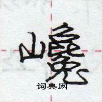 龐中華寫的硬筆行書巉