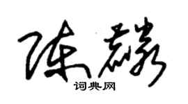 朱錫榮陳麟草書個性簽名怎么寫