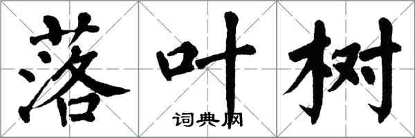 翁闓運落葉樹楷書怎么寫