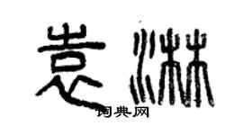 曾慶福袁淋篆書個性簽名怎么寫
